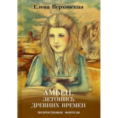 Книги, книга Амьен. Летопись древних времен купить по скидке