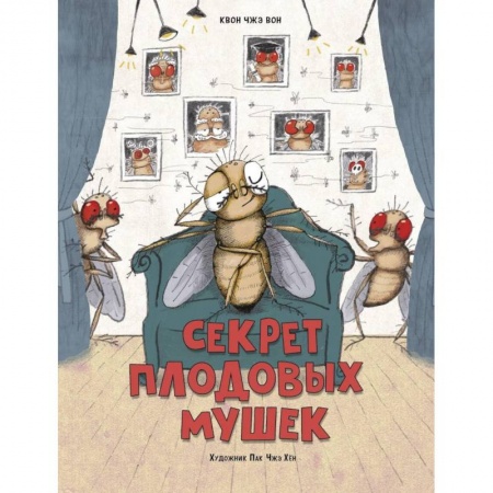 Животный и растительный мир, книга Секрет плодовых мушек купить по скидке