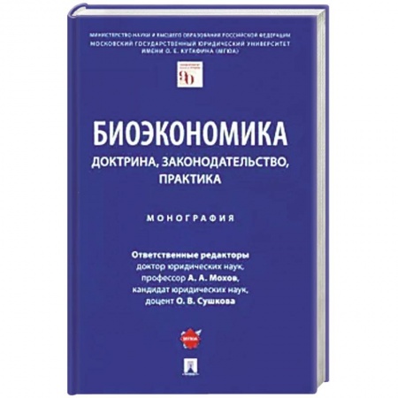 Экономика, книга Биоэкономика:доктрина,законодательство,практика. Монография купить по скидке