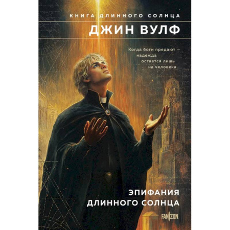 Зарубежное фэнтези, книга Эпифания Длинного Солнца (Брия. Книга Длинного Солнца #3-4) купить по скидке