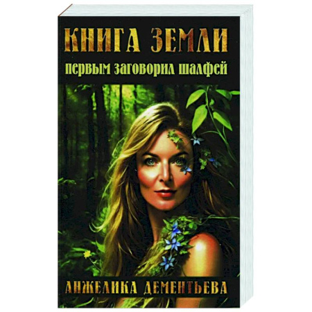 Советы целителей, докторов, шаманов, книга Книга Земли. Первым заговорил шалфей купить по скидке