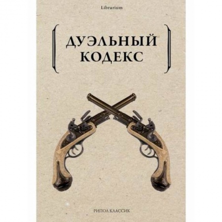Всеобщая история культуры, книга Дуэльный кодекс купить по скидке