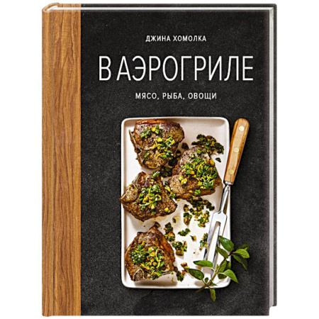Мясо, птица, книга В аэрогриле купить по скидке