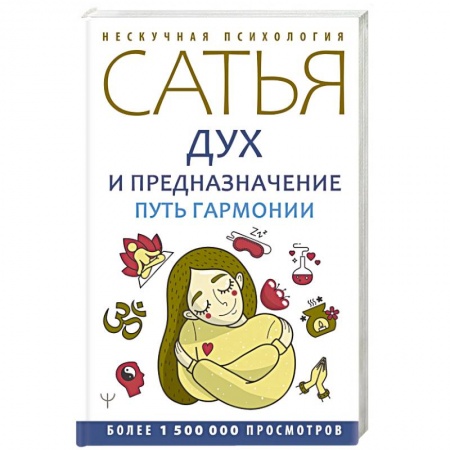 Парапсихология, книга Дух и предназначение. Путь гармонии купить по скидке
