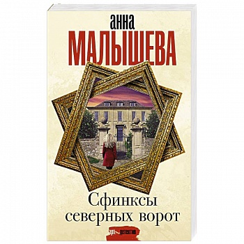 Сфинксы северных ворот