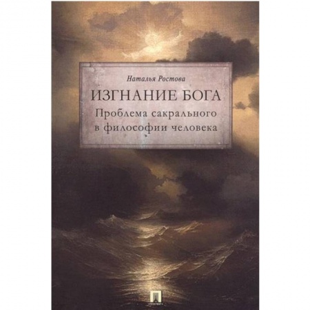 Основы философии. Общие работы, книга Изгнание Бога. Проблема сакрального в философии человека купить по скидке