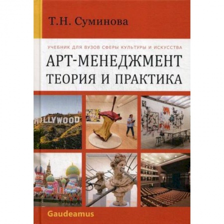Отраслевой и специальный менеджмент, книга Арт-менеджмент: теория и практика купить по скидке