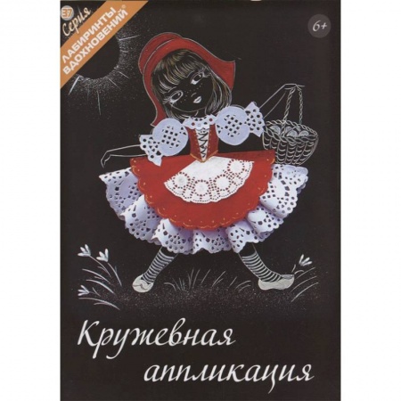 Аппликации и лепка, книга Кружевная аппликация купить по скидке