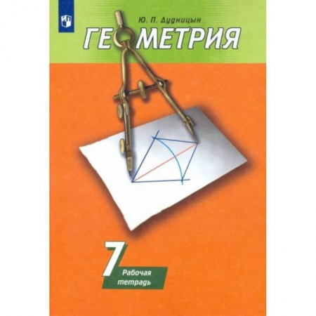 Математика. Алгебра. Геометрия, книга Геометрия 7 класс [Рабочая тетрадь] купить по скидке
