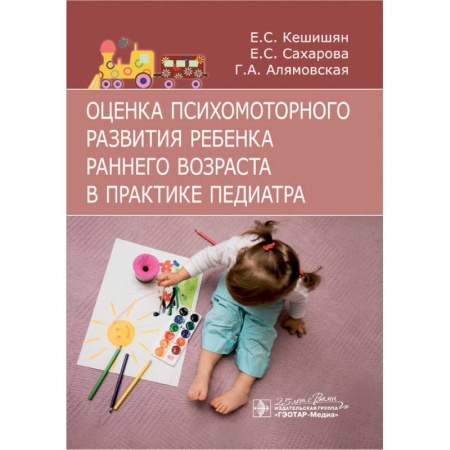 Отдельные виды заболеваний у детей, книга Оценка психомоторного развития ребенка раннего возраста в практике педиатра купить по скидке