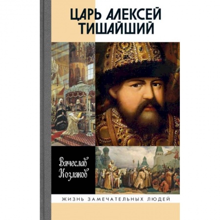 Мемуары, биографии исторических личностей, книга Царь Алексей Тишайший: Летопись власти купить по скидке