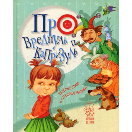 Эпос. Фольклор. Мифы, книга Про вреднуль и капризуль купить по скидке