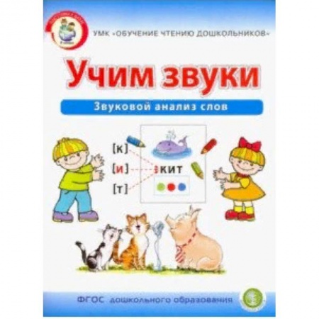 Развитие речи. Чтение, книга Учим звуки. Звуковой анализ слов купить по скидке
