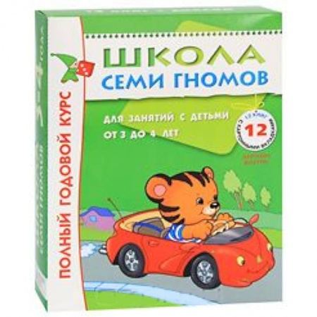 Книги, книга Полный годовой курс. Для занятий с детьми от 3 до 4 лет (комплект из 12 книг) купить по скидке
