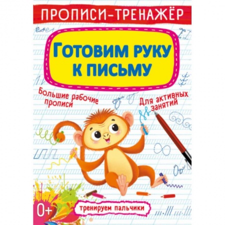 Книги для дошкольников (4-6 лет), книга Прописи-тренажер. Готовим руку к письму купить по скидке