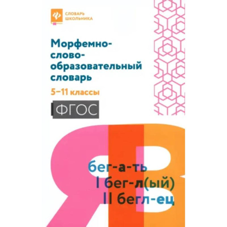 Русский язык, книга Морфемно-словообразовательный словарь: 5-11 классы купить по скидке