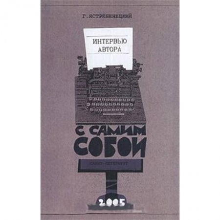 Книги, книга Интервью автора с самим собой купить по скидке