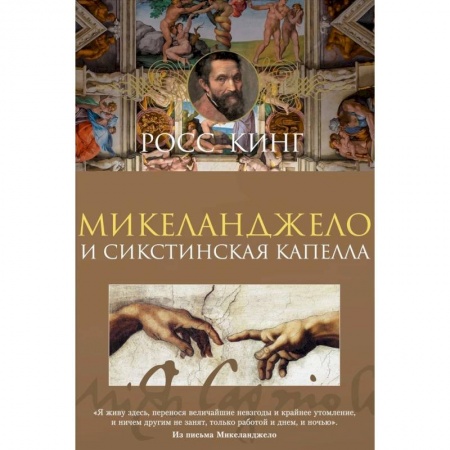 Культура, искусство, книга Микеланджело и Сикстинская капелла купить по скидке
