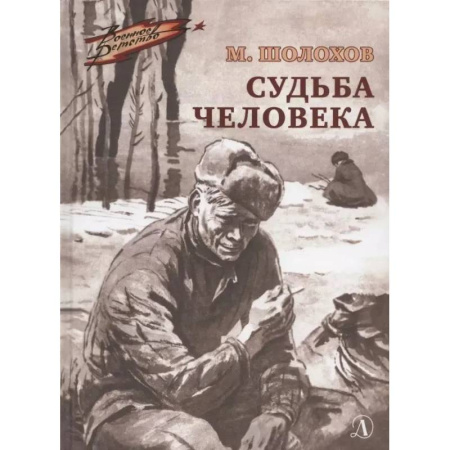 Исторические повести и рассказы, книга Судьба человека купить по скидке