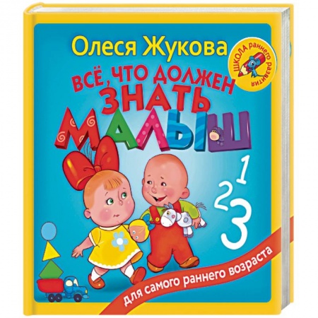 Познавательная литература, книга Всё, что должен знать малыш купить по скидке