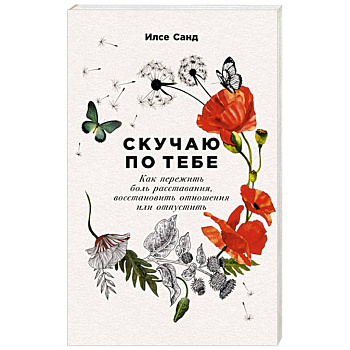 Скучаю по тебе. Как пережить боль расставания,восстановить отношения или отпустить Скучаю по тебе. Как пережить боль расставания,восстановить отношения или отпустить