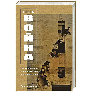 Отель Война. Что происходит с психикой людей в военное время