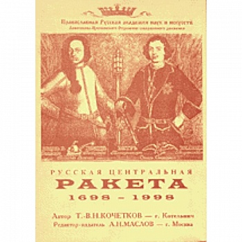 Русская центральная ракета. 1698–1998