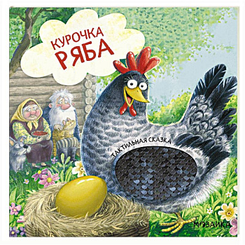 Курочка Ряба
