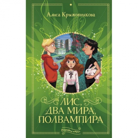 Сказки, книга Лис, два мира, полвампира купить по скидке