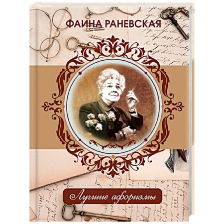 Книги, книга Фаина Раневская. Лучшие афоризмы купить по скидке