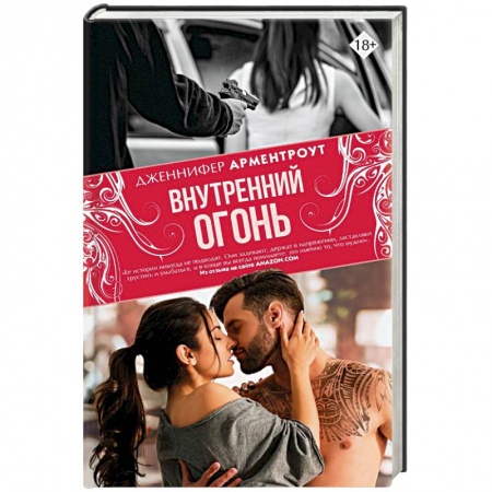 Зарубежный любовный роман, книга Внутренний огонь купить по скидке