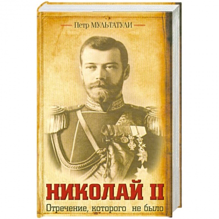 Книги, книга Николай II Отречение, которого не было купить по скидке