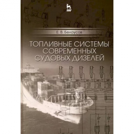 Водный транспорт. Судостроение, книга Топливные системы современных судовых дизелей. Учебное пособие купить по скидке