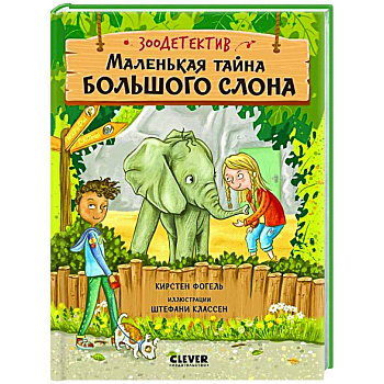Маленькая тайна большого слона