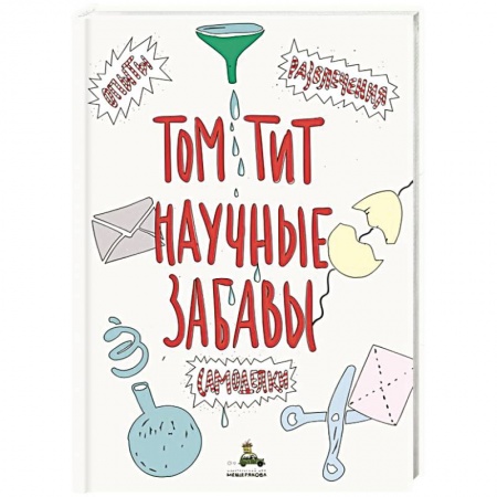 Поделки, мастерилки, книга Научные забавы. Интересные опыты, самоделки, развлечения купить по скидке