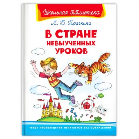 Отечественная литература для детей, книга В Стране Невыученных Уроков купить по скидке