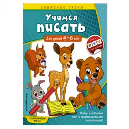 Письмо, мелкая моторика, книга Учимся писать. Для детей 4-6 лет купить по скидке