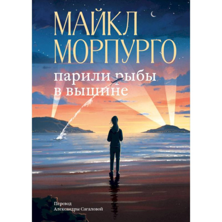 Зарубежная приключенческая литература, книга Парили рыбы в вышине купить по скидке