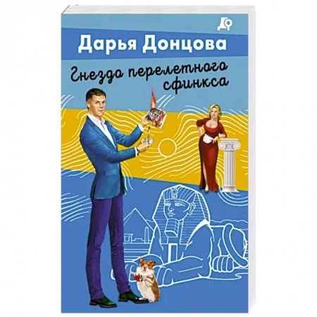 Комедийный, иронический детектив, книга Гнездо перелетного сфинкса купить по скидке