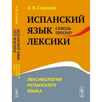 Испанский язык сквозь призму лексики. Лексикология испанского языка Испанский язык сквозь призму лексики. Лексикология испанского языка