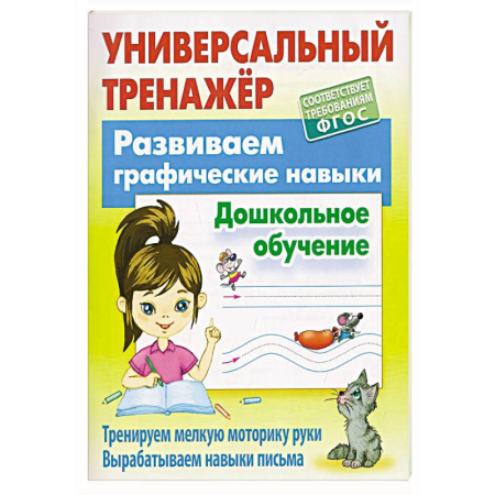 Письмо, мелкая моторика, книга Развиваем графические навыки.Дошкольное обучение купить по скидке