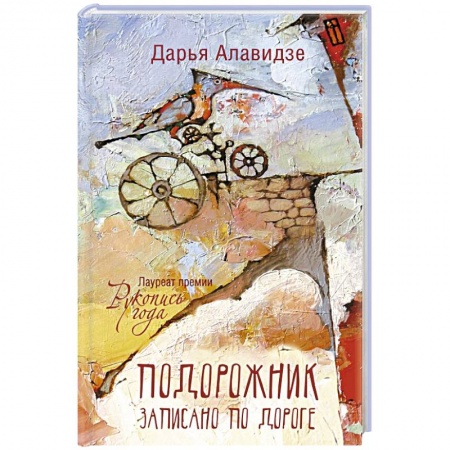Русская современная проза, книга Подорожник купить по скидке