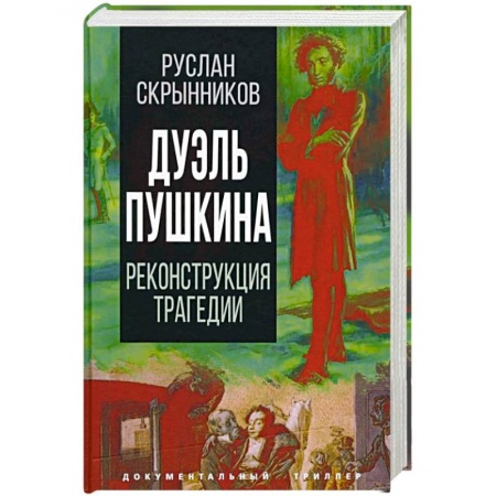 Литература, книга Дуэль Пушкина. Реконструкция трагедии купить по скидке