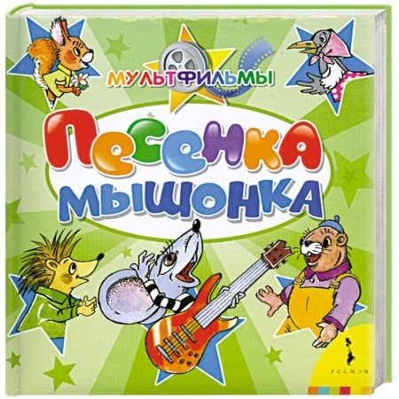 Книги, книга Песенка Мышонка купить по скидке