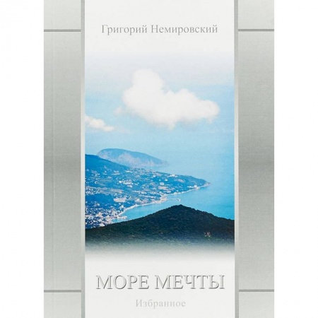 Русская поэзия, книга Море мечты: Избранное купить по скидке