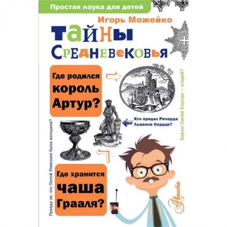 Познавательная литература, книга Тайны Средневековья купить по скидке