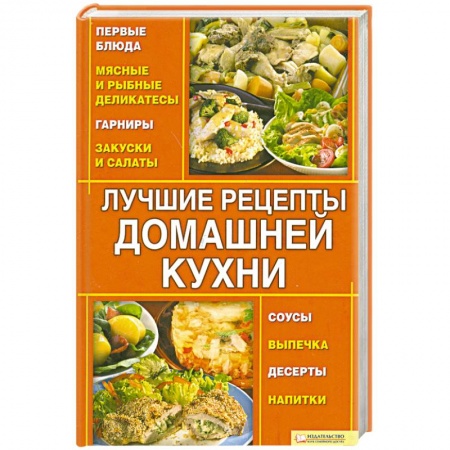 Книги, книга Лучшие рецепты домашней кухни купить по скидке