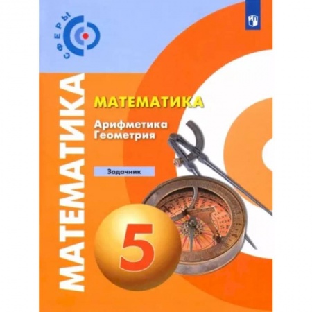 Математика. Алгебра. Геометрия, книга Математика. Арифметика. Геометрия. 5 класс. Задачник. ФГОС купить по скидке