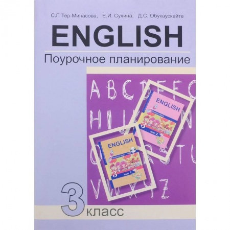Английский язык, книга Английский язык. 3 класс. Поурочное планирование. Учебно-методическое пособие купить по скидке