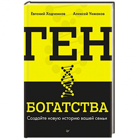 Практическая психология, книга Ген богатства купить по скидке